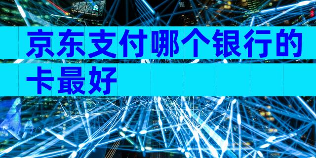 京东支付哪个银行的卡最好