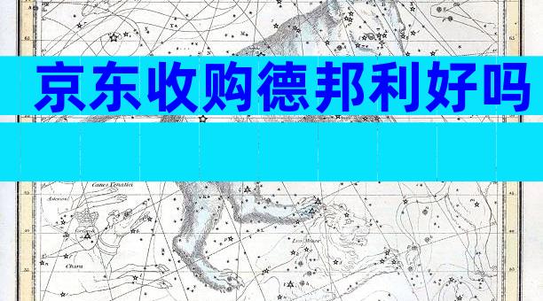 京东收购德邦利好吗