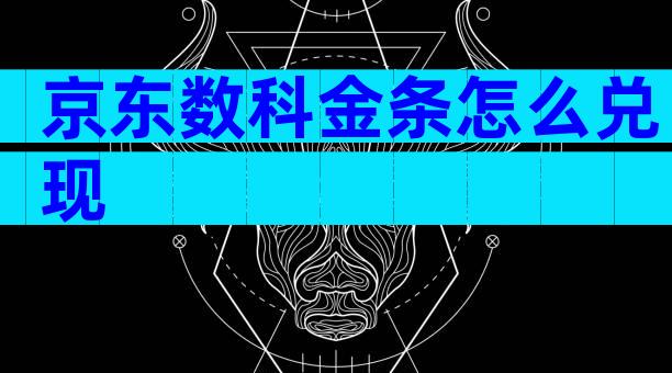 京东数科金条怎么兑现