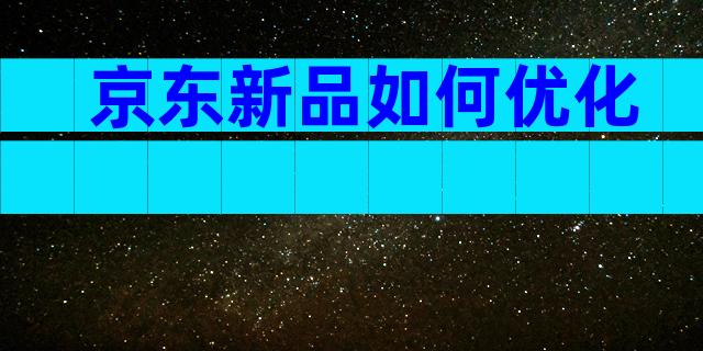 京东新品如何优化