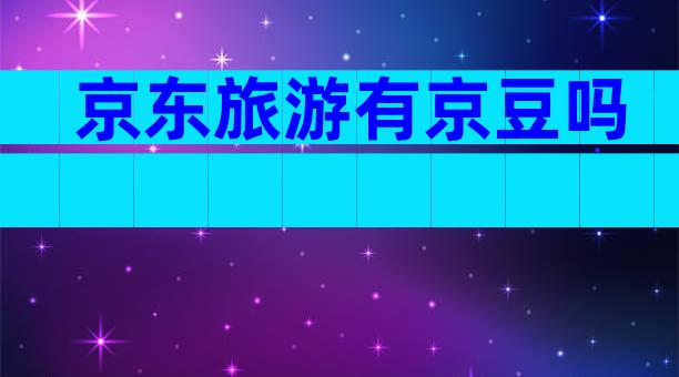 京东旅游有京豆吗