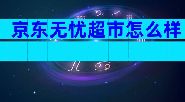 京东无忧超市怎么样