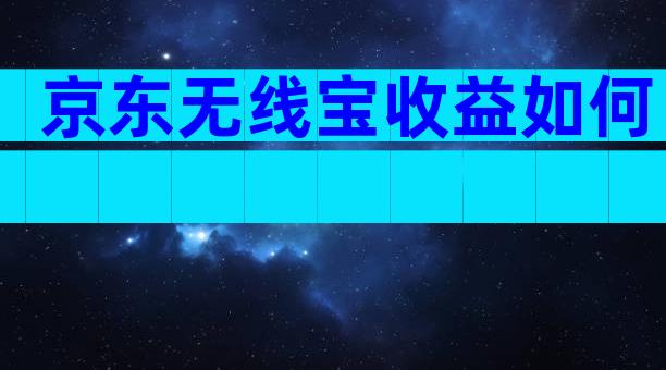 京东无线宝收益如何