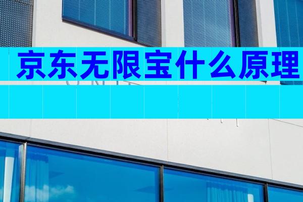 京东无限宝什么原理