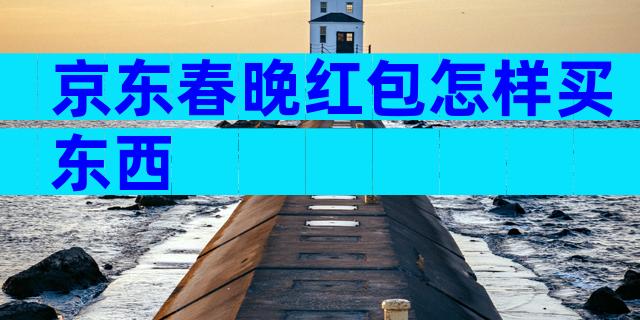 京东春晚红包怎样买东西