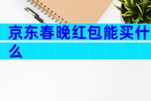 京东春晚红包能买什么