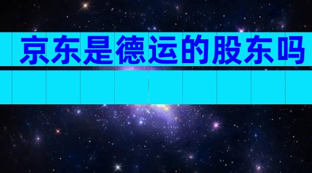 京东是德运的股东吗