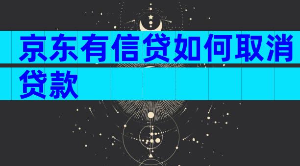 京东有信贷如何取消贷款