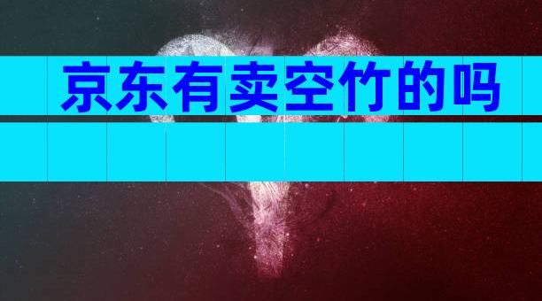 京东有卖空竹的吗