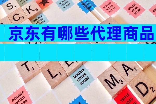 京东有哪些代理商品