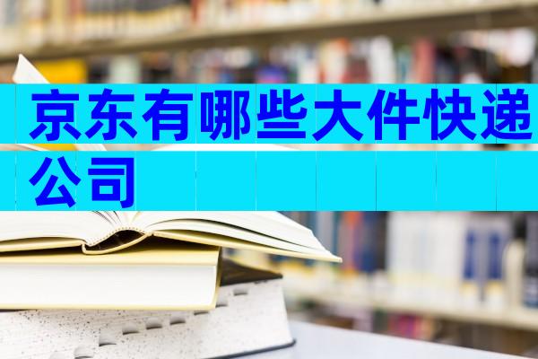 京东有哪些大件快递公司