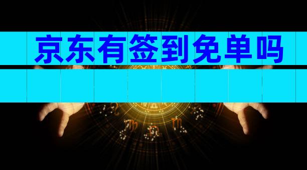 京东有签到免单吗