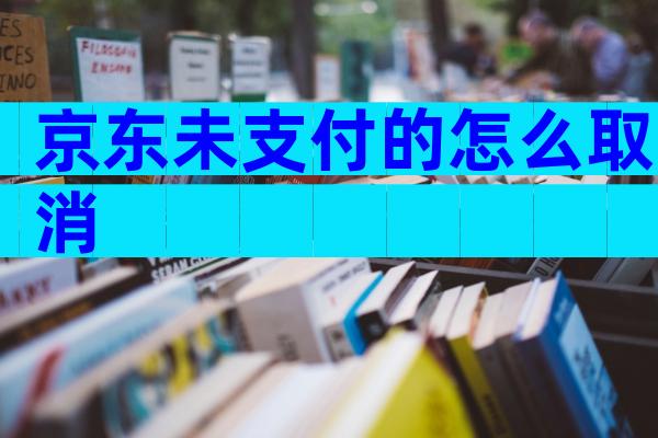 京东未支付的怎么取消