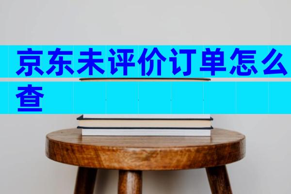 京东未评价订单怎么查