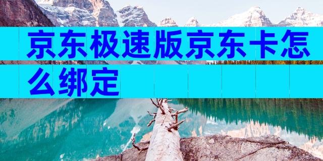 京东极速版京东卡怎么绑定
