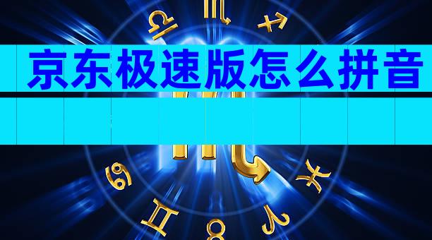 京东极速版怎么拼音