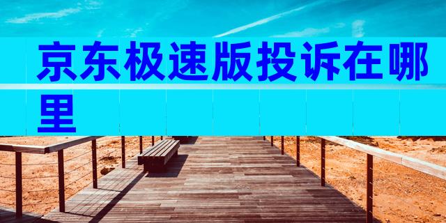 京东极速版投诉在哪里