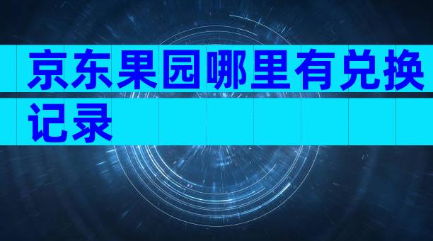 京东果园哪里有兑换记录