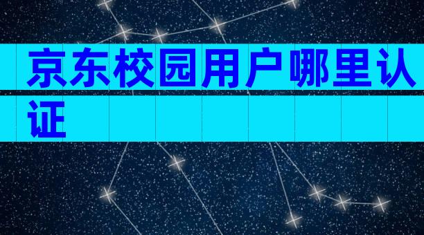 京东校园用户哪里认证