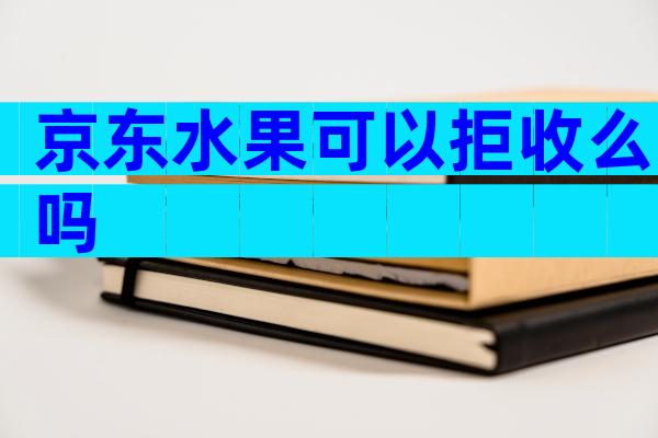 京东水果可以拒收么吗