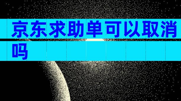 京东求助单可以取消吗