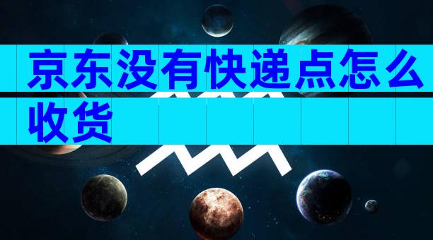 京东没有快递点怎么收货