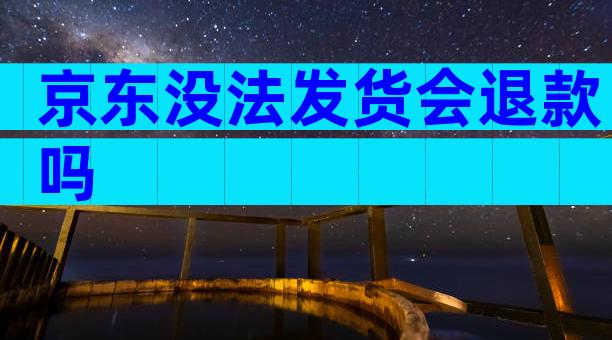 京东没法发货会退款吗