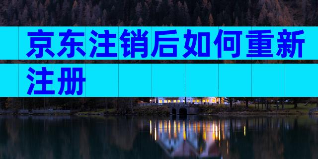 京东注销后如何重新注册