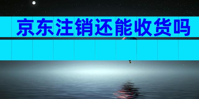 京东注销还能收货吗