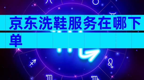 京东洗鞋服务在哪下单