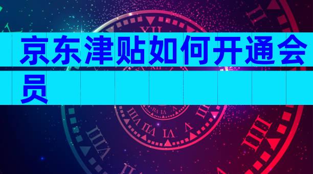 京东津贴如何开通会员