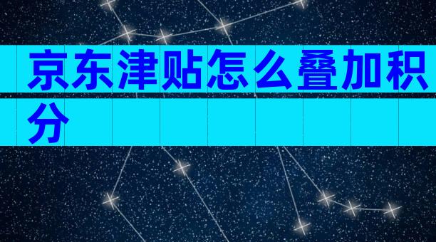 京东津贴怎么叠加积分
