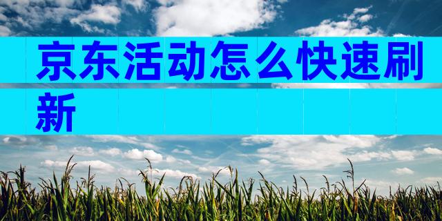 京东活动怎么快速刷新