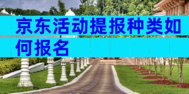 京东活动提报种类如何报名