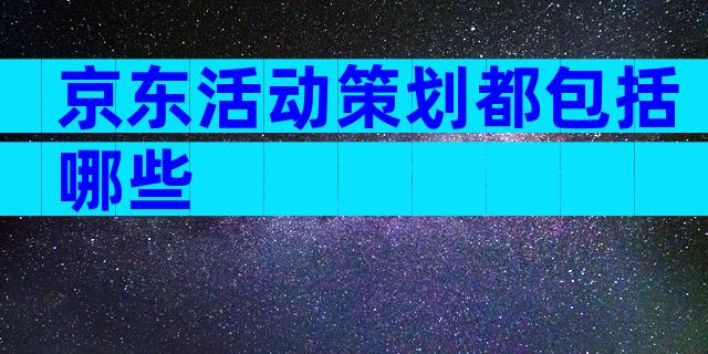 京东活动策划都包括哪些