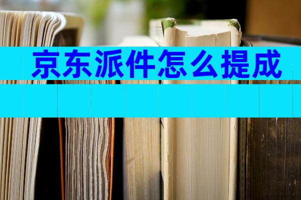 京东派件怎么提成