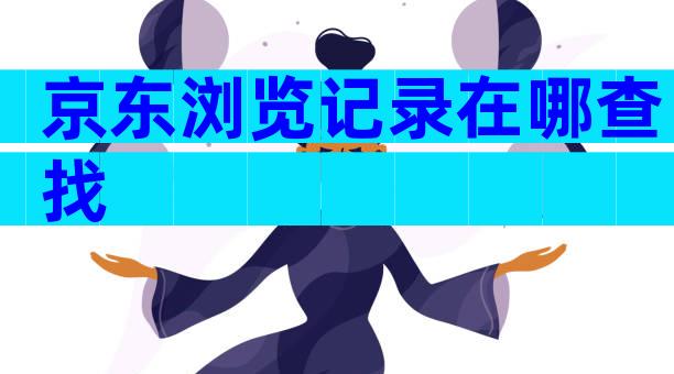 京东浏览记录在哪查找