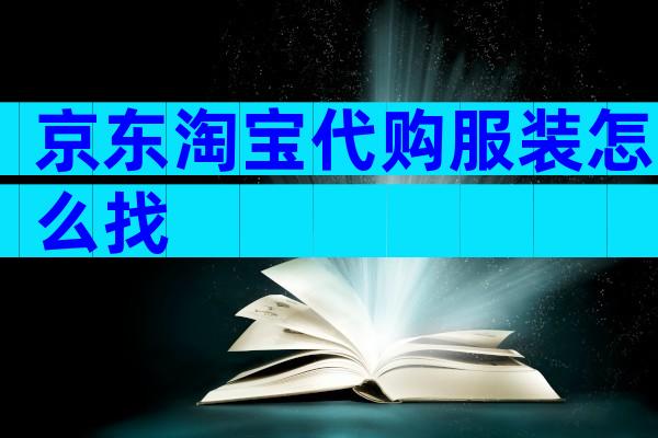 京东淘宝代购服装怎么找