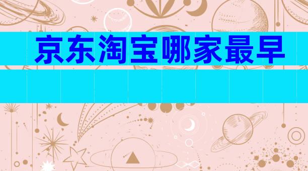 京东淘宝哪家最早