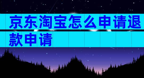 京东淘宝怎么申请退款申请