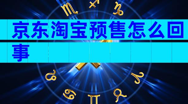 京东淘宝预售怎么回事