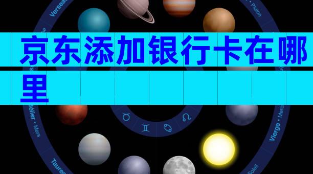 京东添加银行卡在哪里