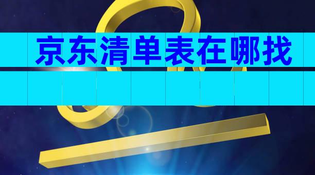 京东清单表在哪找