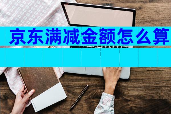 京东满减金额怎么算