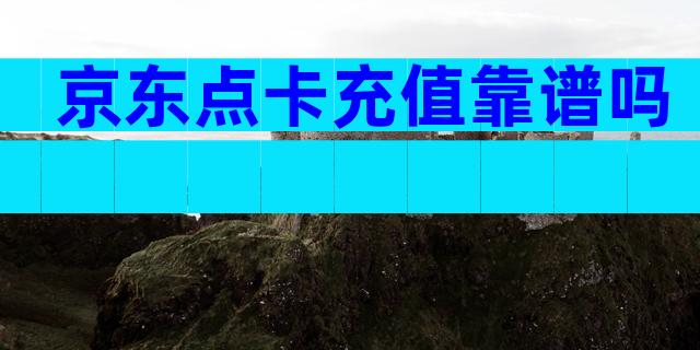 京东点卡充值靠谱吗