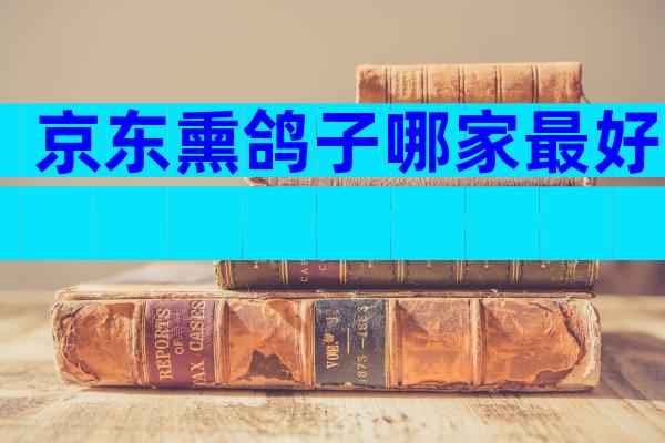 京东熏鸽子哪家最好