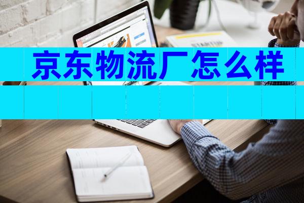 京东物流厂怎么样