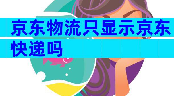 京东物流只显示京东快递吗