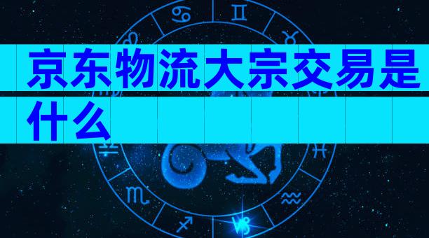 京东物流大宗交易是什么