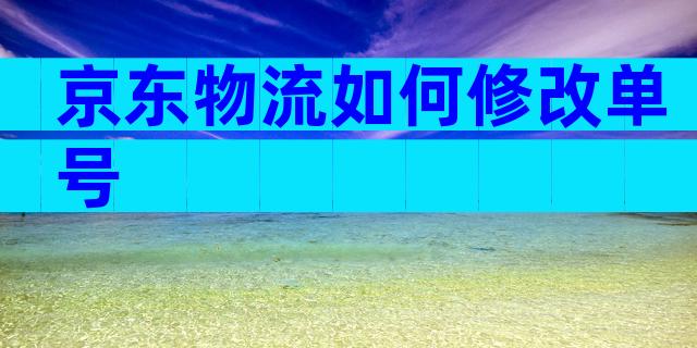 京东物流如何修改单号
